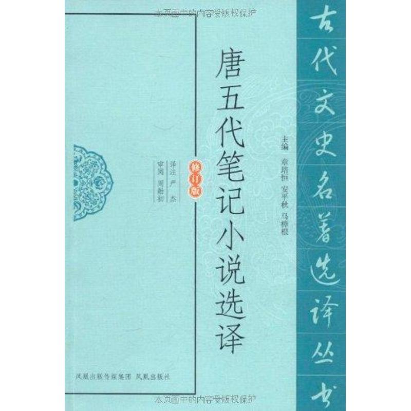 正版新书 唐五代笔记小说选译 严杰 凤凰出版社