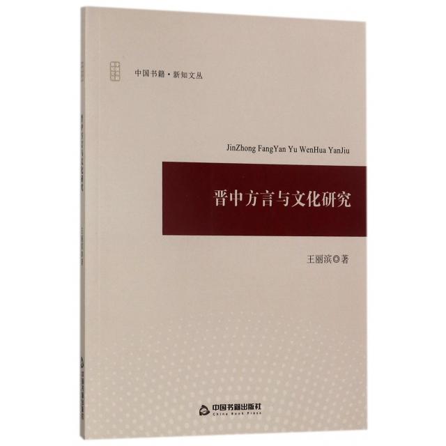 正版新书 晋中方言与文化研究/中国书籍新知文丛 王丽滨 中国书籍