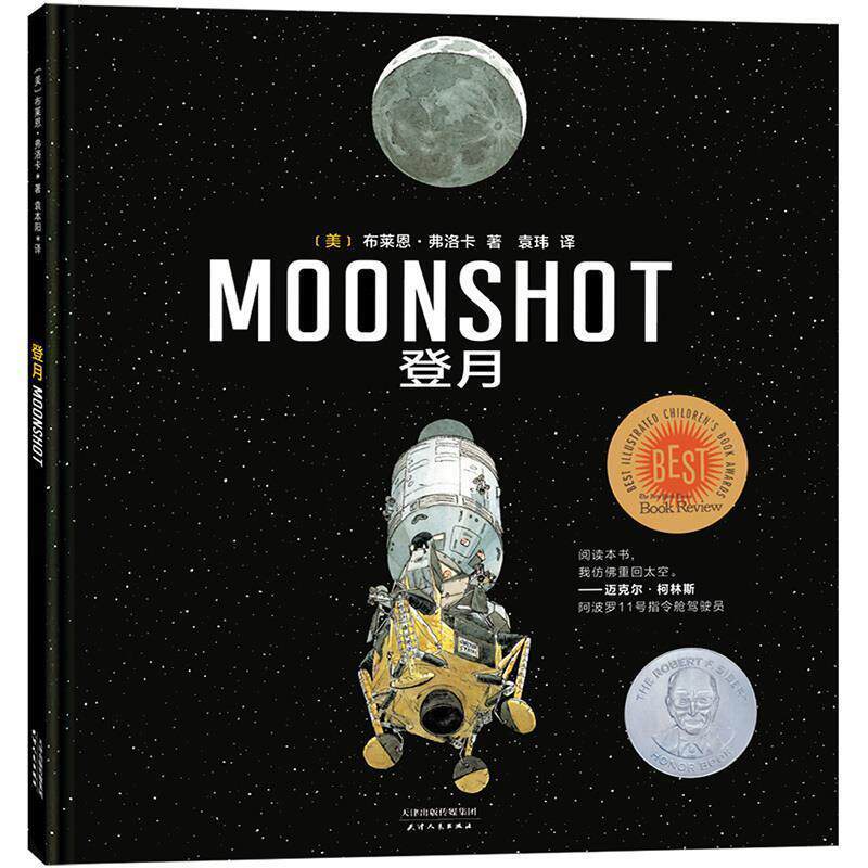 正版图书 登月 布莱恩·弗洛卡 著 天津人民出版社