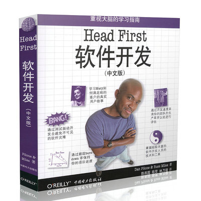 正版新书 HEAD FIRST 软件开发(中文版) (美)皮隆尼，(美)迈尔斯　著 中国电力出版社