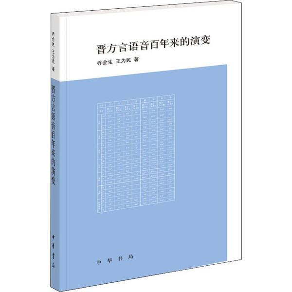正版新书 晋方言语音来的演变 乔全生 中华书局