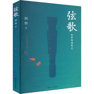 正版新书 弦歌 祁智 著 江苏人民出版社