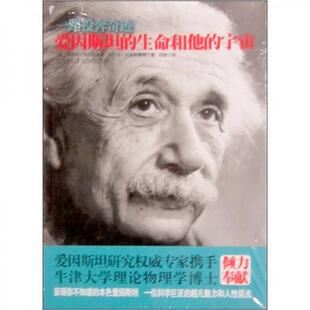正版新书 一路投奔奇迹:爱因斯坦的生命和他的宇宙 (美)爱丽丝·克拉普莱斯 (美)特拉沃·利普斯康姆 国际文化出版公司