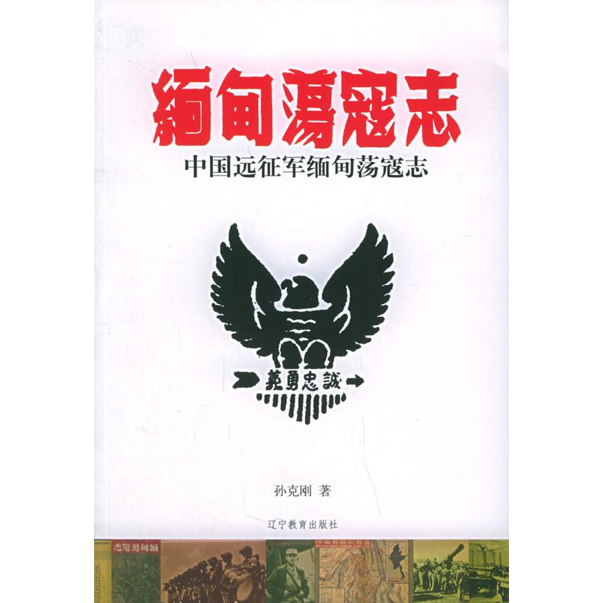 正版新书 中国远征军缅甸荡寇志 孙克刚 辽宁教育出版社