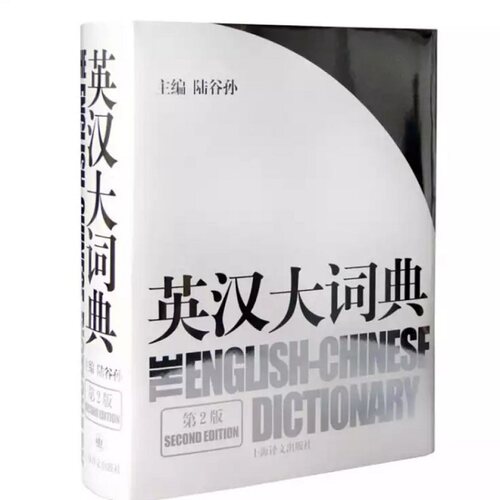 正版新书 英汉大词典(第2版) 陆谷孙 编 上海译文出版社