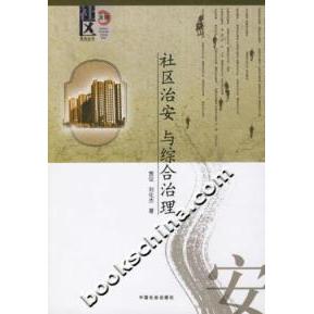 正版二手 社区治安与综合治理 贾征 刘化杰著 中国社会出版社