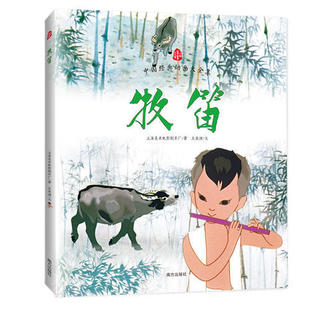 正版新书 牧笛 上海美术电影制片厂|王 南方出版社