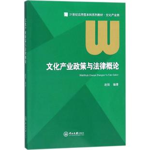 正版新书 文化产业政策与律概 赵阳 编著 著 中山大学出版社