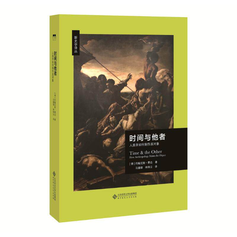 正版新书 时间与他者 人类学如何制作其对象 (德)约翰尼斯·费边(Johannes Fabian) 著 马健雄,林珠云 译 北京师范大学出版社