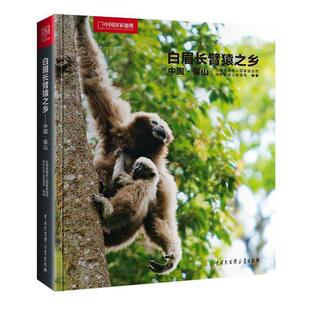 正版新书 中国地理白眉长臂猿之乡——中国·保山 云南高黎贡山自然保护区保山管理局 中国大百科全书出版社