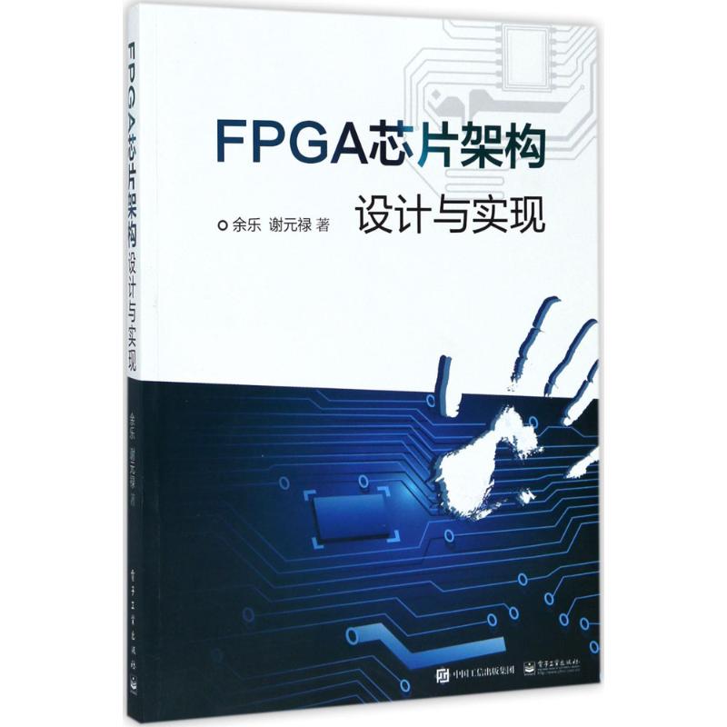 正版二手 FPG芯架构设计与实现 余乐 电子工业出版社