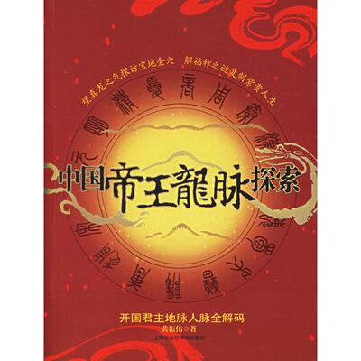 正版新书 中国帝王龙脉探索——开国地脉人脉全解码 黄振伟 上海社会科学院出版社