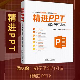正版新书 精PT 成为PPT高手 周庆麟,胡子平 北京大学出版社