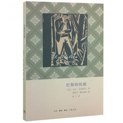 正版新书 巴黎的忧郁 (法)沙尔·波德莱尔|译者:亚丁|绘画:(法)贡斯当·... 上海三联书店