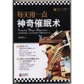 正版新书 每天用一点催眠术 廖阅鹏著 江苏凤凰文艺出版社