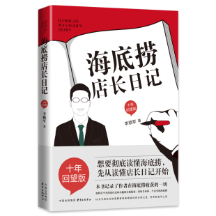 新书 上海东方出版 海底捞店长日记 李顺军 中心 十年回望版 正版