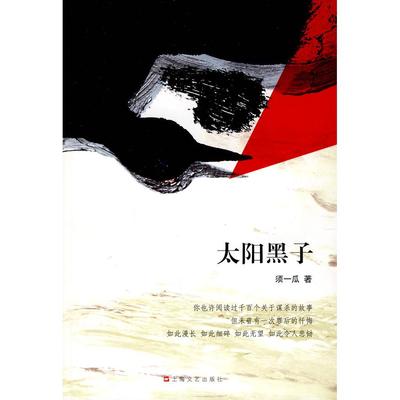 正版新书 太阳黑子 须一瓜. 上海文艺出版总社