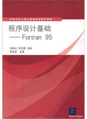 正版新书 程序设计基础Fortran95 闫彩云 王红鹰 清华大学出版社