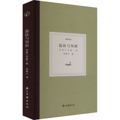 正版新书 温故与知新 荣新江序跋二集 荣新江 著 浙江古籍出版社