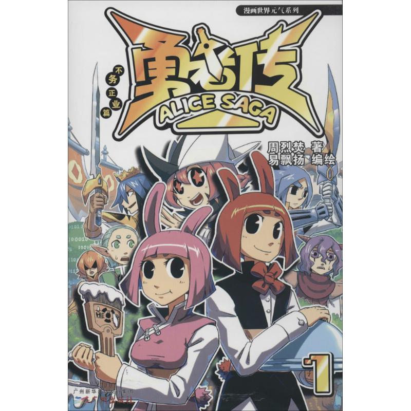 正版新书 勇者传 周烈焚 广州出版社