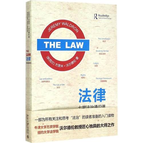 正版新书 法律：七堂法治通识课 杰里米·沃尔德伦 北京大学出版社有限公司