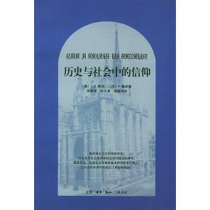 正版新书 历史与社会中的信仰:对一种实践的基本神学之研究 （德）J.B.默茨 朱雁冰 北京三联出版社