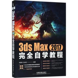 新书 中国铁道出版 3ds 田蕴琦 社 Max2017自学教程 正版