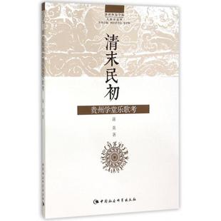 贵州师范学院人类学文库 蒋英 总主编 正版 龙宇晓 清末民初贵州学堂乐歌考 纳日碧力戈 中国社科 新书