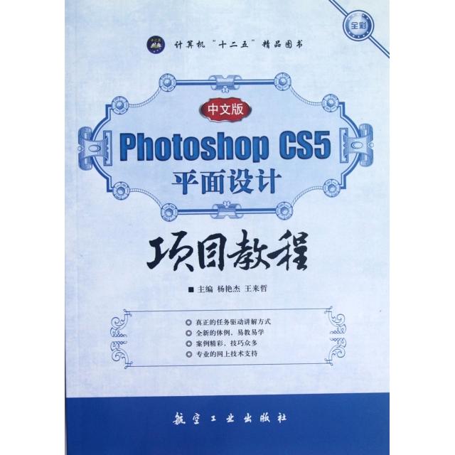 正版新书 中文版Photoshop CS5平面设计项目教程(全彩计算机十二五精品图书) 杨艳杰//王来哲 航空工业