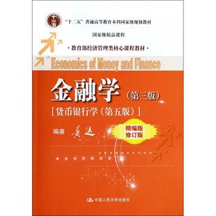 正版新书 金融学(第3版货币银行学第5版精编版修订版经济管理类核心课程教材十二五普通高等教育规划教材) 黄达