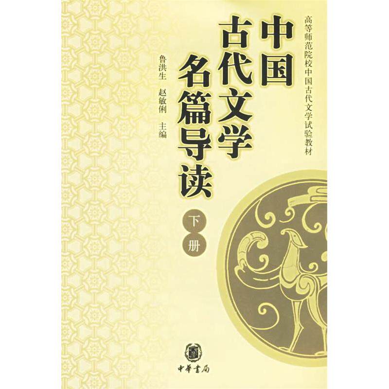正版新书 中国古代文学名篇导读(下)/高等师范院校中国古代文学试验教材 侯会 李勤印 中华书局