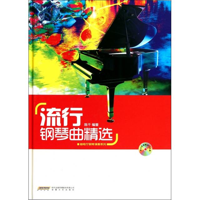 正版新书 流行钢琴曲精选(附光盘)(精)/咖啡厅钢琴演奏系列 陈干 安徽文艺