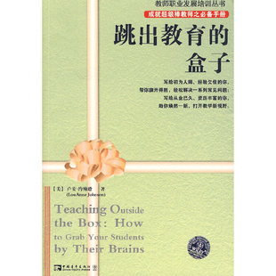 正版新书 跳出教育的盒子 （美）卢安·约翰逊 著，薛妍 译 中国青年出版社