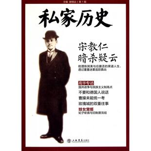 谢镇远 正版 私家历史 宋教仁暗杀疑云 上海书店 新书