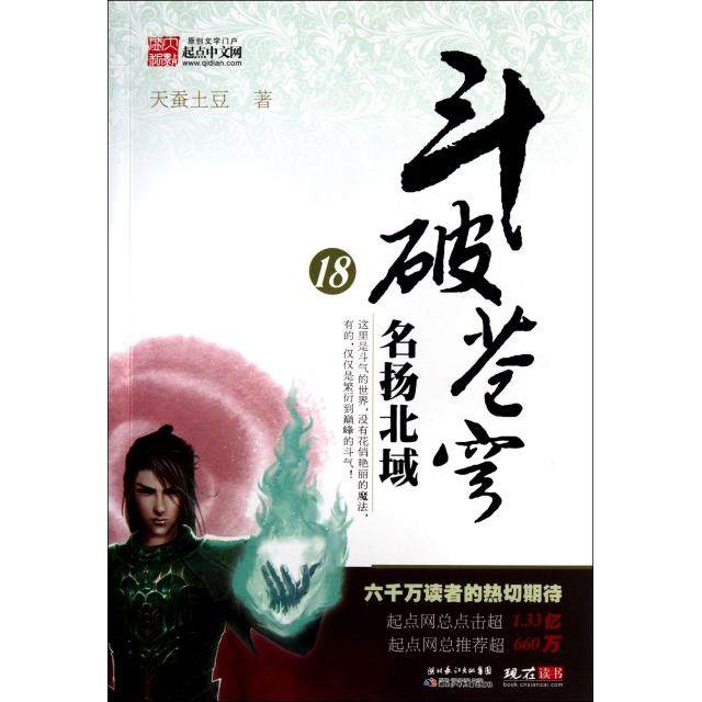 正版新书 斗破苍穹(18名扬北域) 天蚕土豆 湖北少儿