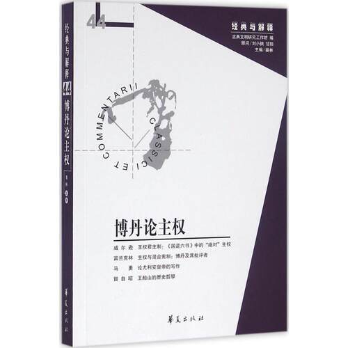 正版新书 博丹论主权 娄林 主编 华夏出版社有限公司
