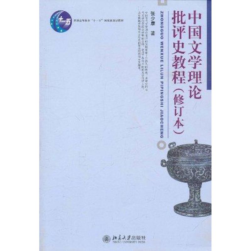 正版图书 中国文学理论批评史教程(修订本) 普通高等教育十一五规划教材 张少康 著 北京大学出版社图片