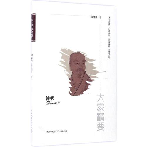 正版新书 神秀 曾晓红 著 著作 陕西师范大学出版社