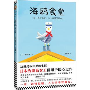 江苏凤凰文艺出版 正版 群阳子 海鸥食堂 社 新书