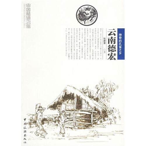 正版图书 云南德宏——中国秘境之旅 张建章 中国旅游出版社