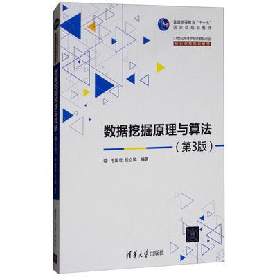 正版新书 数据挖掘原理与算法 第3版 毛国君段立娟 清华大学出版社