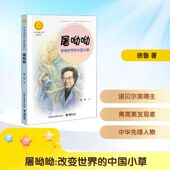 新书 著 屠呦呦：影响世界 正版 中国小草 徐鲁 接力出版 社