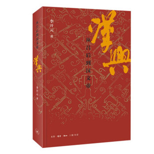 正版新书 汉兴：从吕后到汉文帝 李开元 著 生活·读书·新知三联书店