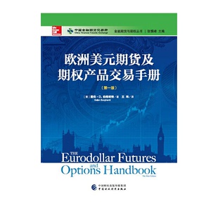 正版新书 欧洲美元期货及期权产品交易手册/金融期货与期权丛书 (美)盖伦·D.伯格哈特|总主编:张慎峰|译者:王玮 中国财经