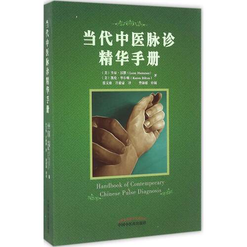 正版新书 当代中医脉诊精华手册 Leon Hammer,M.D./Karen Bilton,L.Ac 著 中国医出版社