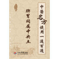 正版新书 中医名方使用一通百通.脾胃同属中央土 沈佳，沈佳 人民军医出版社