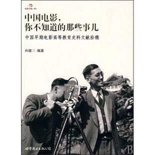 正版新书 中国电影你不知道的那些事儿(中国早期电影高等教育史料文献拾穗) 孙健三 世界图书出版公司