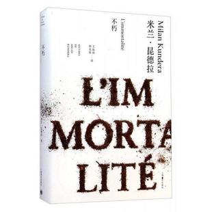 著；王振孙 社 不朽 上海译文出版 译 郑克鲁 Kundera Milan 米兰·昆德拉 新书 正版