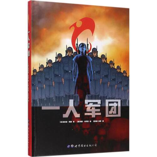 正版图书 一人军团 (法)法比安·努瑞(Fabien Nury) 著；(美)约翰·卡萨德(John Cassaday) 绘；蒋诗萌,苏和 译 世界图书出版公司