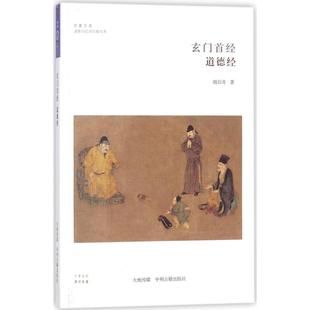 正版新书 玄门首经：道德经 胡百涛 中州古籍出版社